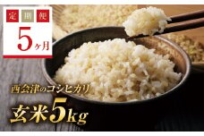 ＜定期便5ヶ月＞ 令和7年産米  西会津産米コシヒカリ 玄米 5kg F4D-1522