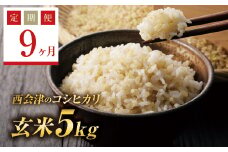  ＜定期便9ヶ月＞ 令和6年産米  西会津産米コシヒカリ 玄米 5kg F4D-1142