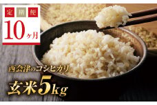  ＜定期便10ヶ月＞ 令和6年産米  西会津産米コシヒカリ 玄米 5kg F4D-1143