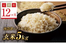  ＜定期便12ヶ月＞ 令和6年産米  西会津産米コシヒカリ 玄米 5kg F4D-1145