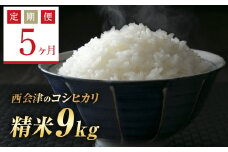 ＜定期便5ヶ月＞ 令和7年産米  西会津産米コシヒカリ 精米 9kg（ 4.5kg×2袋 F4D-1492