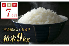  ＜定期便7ヶ月＞ 令和6年産米  西会津産米コシヒカリ 精米 9kg（ 4.5kg×2袋） F4D-1162