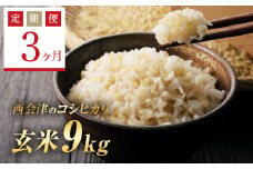 ＜定期便3ヶ月＞ 令和7年産米  西会津産米コシヒカリ 玄米 9kg（ 4.5kg×2袋 F4D-1526