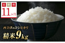  ＜定期便11ヶ月＞ 令和6年産米  西会津産米コシヒカリ 精米 9kg（ 4.5kg×2袋） F4D-1166