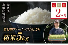 《定期便2ヶ月》令和7年産米 減農薬・有機肥料栽培 西会津産米コシヒカリ 精米 5kg 米 お米 おこめ ご飯 ごはん 福島県 西会津町 F4D-1531