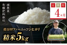《定期便4ヶ月》令和7年産米 減農薬・有機肥料栽培 西会津産米コシヒカリ 精米 5kg 米 お米 おこめ ご飯 ごはん 福島県 西会津町 F4D-1533