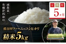 《定期便5ヶ月》令和7年産米 減農薬・有機肥料栽培  西会津産米コシヒカリ 精米 5kg 米 お米 おこめ ご飯 ごはん 福島県 西会津町 F4D-1534