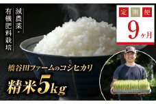 《定期便9ヶ月》令和6年産米 減農薬・有機肥料栽培 西会津産米コシヒカリ 精米 5kg 米 お米 おこめ ご飯 ごはん 福島県 西会津町 F4D-1197