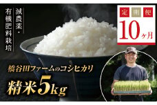 《定期便10ヶ月》令和6年産米 減農薬・有機肥料栽培 西会津産米コシヒカリ 精米 5kg 米 お米 おこめ ご飯 ごはん 福島県 西会津町 F4D-1198