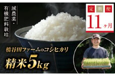 《定期便11ヶ月》令和6年産米 減農薬・有機肥料栽培 西会津産米コシヒカリ 精米 5kg 米 お米 おこめ ご飯 ごはん 福島県 西会津町 F4D-1199