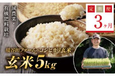 《定期便3ヶ月》令和7年産米 減農薬・有機肥料栽培 西会津産米コシヒカリ 玄米 5kg 米 お米 おこめ ご飯 ごはん 福島県 西会津町 F4D-1544