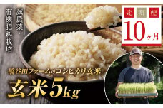 《定期便10ヶ月》令和6年産米 減農薬・有機肥料栽培 西会津産米コシヒカリ 玄米 5kg 米 お米 おこめ ご飯 ごはん 福島県 西会津町 F4D-1209