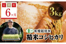 ＜定期便6ヶ月＞ 令和7年産米  JAS認定 有機栽培米 西会津産米コシヒカリ 精米 3kg F4D-1559