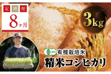  ＜定期便8ヶ月＞ 令和6年産米  JAS認定 有機栽培米 西会津産米コシヒカリ 精米 3kg F4D-1251