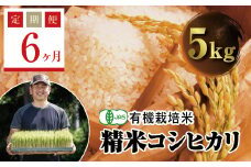 ＜定期便6ヶ月＞ 令和7年産米  JAS認定 有機栽培米 西会津産米コシヒカリ 精米 5kg F4D-1565