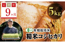  ＜定期便9ヶ月＞ 令和6年産米  JAS認定 有機栽培米 西会津産米コシヒカリ 精米 5kg F4D-1285