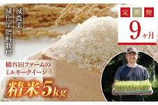 《定期便9ヶ月》【先行予約】令和6年産米    減農薬・減化学肥料栽培 西会津産米 ミルキークイーン 精米 5kg 米 お米 おこめ ご飯 ごはん 福島県 西会津町 F4D-0869