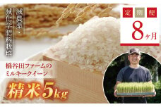 《定期便8ヶ月》【先行予約】令和6年産米    減農薬・減化学肥料栽培 西会津産米 ミルキークイーン 精米 5kg 米 お米 おこめ ご飯 ごはん 福島県 西会津町 F4D-0868