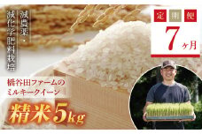 《定期便7ヶ月》【先行予約】令和6年産米    減農薬・減化学肥料栽培 西会津産米 ミルキークイーン 精米 5kg 米 お米 おこめ ご飯 ごはん 福島県 西会津町 F4D-0867