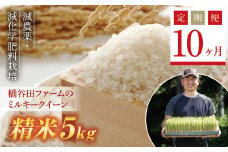 《定期便10ヶ月》【先行予約】令和6年産米    減農薬・減化学肥料栽培 西会津産米 ミルキークイーン 精米 5kg 米 お米 おこめ ご飯 ごはん 福島県 西会津町 F4D-0870