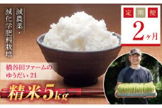 《定期便2ヶ月》令和7年産米    減農薬・減化学肥料栽培 西会津産米 ゆうだい21 精米 5kg 米 お米 おこめ ご飯 ごはん 福島県 西会津町 F4D-1549