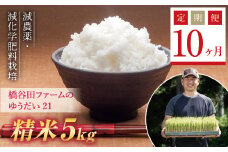 《定期便10ヶ月》令和6年産米    減農薬・減化学肥料栽培 西会津産米 ゆうだい21 精米 5kg 米 お米 おこめ ご飯 ごはん 福島県 西会津町 F4D-1231
