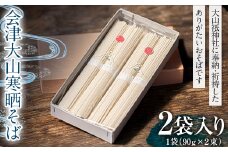 会津大山寒晒そば 乾麺 (2袋) 蕎麦 そば 大山祇神社 麺 麺類 食品 F4D-0484