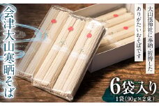会津大山寒晒そば 乾麺 (6袋) 大山祇神社 蕎麦 そば 大山祇神社 麺 麺類 食品 F4D-0485