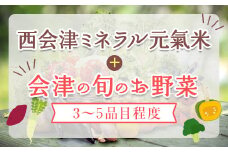 秋冬の会津発季節の野菜だより(小)＜お米2kg、野菜3～5品目程度＞ 朝採れ 野菜 お米 米 セット 詰合せ 契約農家 朝採り 採れたて 新鮮 会津野菜 食品 F4D-1409