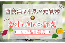 秋冬の会津発季節の野菜だより(大)＜お米3kg、野菜4～7品目程度＞ 朝採れ 野菜 お米 米 セット 詰合せ 契約農家 朝採り 採れたて 新鮮 会津野菜 食品 F4D-1410