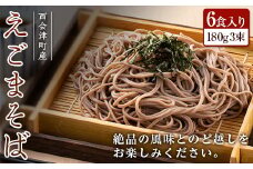 えごまそば 6食入り(180g3束) えごま蕎麦 えごま そば 蕎麦 麺 麺類 食品 F4D-0489