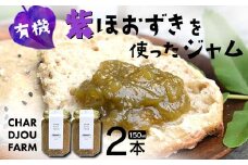 有機紫ほおずきを使ったジャム(150ml×2本) 有機 紫ほおずき ほおずき トマティーヨ ジャム パン ヨーグルト 料理 食品 F4D-0542