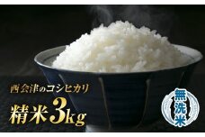 令和7年産米 西会津産米「コシヒカリ」無洗米 3kg 米 お米 おこめ ご飯 ごはん 福島県 西会津町 F4D-1494