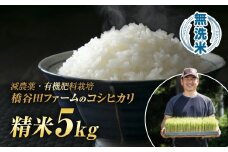 令和7年産 減農薬・有機肥料栽培コシヒカリ 無洗米 5kg 米 お米 おこめ ご飯 ごはん 福島県 西会津町 F4D-1536