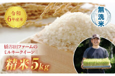 令和6年産 減農薬・減化学肥料栽培 ミルキークイーン 無洗米 5kg 米 お米 おこめ ご飯 ごはん 福島県 西会津町 F4D-0647