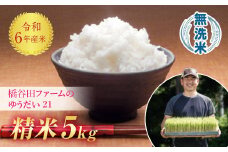 令和6年産 減農薬・減化学肥料栽培 ゆうだい21 無洗米 5kg 米 お米 おこめ ご飯 ごはん 福島県 西会津町 F4D-1080