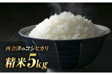 令和7年産米 西会津産米「コシヒカリ」精米 5kg 米 お米 おこめ ご飯 ごはん 福島県 西会津町 F4D-1482