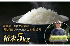 令和7年産 減農薬・有機肥料栽培コシヒカリ 精米 5kg 米 お米 おこめ ご飯 ごはん 福島県 西会津町 F4D-1530