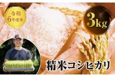 令和7年産 JAS認定 有機栽培米 コシヒカリ 精米 3kg 米 お米 おこめ ご飯 ごはん 福島県 西会津町 F4D-1554