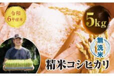 令和7年産 JAS認定 有機栽培米 西会津産米 コシヒカリ 無洗米 5kg 米 お米 おこめ ご飯 ごはん 福島県 西会津町 F4D-1578