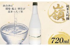 純米大吟醸「嶺」720ml F4D-0732