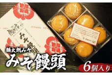 麟太朗みそ みそ饅頭 6個入り 1箱 F4D-0731