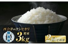 ＜定期便2ヶ月＞令和7年産米  西会津産米「コシヒカリ」無洗米 3kg 米 お米 おこめ ご飯 ごはん 福島県 西会津町 F4D-1495