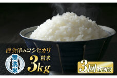 ＜定期便3ヶ月＞ 令和7年産米 米 西会津産米「コシヒカリ」無洗米 3kg 米 お米 おこめ ご飯 ごはん 福島県 西会津町 F4D-1496