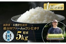 《定期便4ヶ月》令和7年産米 米 減農薬・有機肥料栽培 西会津産米「コシヒカリ」無洗米 5kg 米 お米 おこめ ご飯 ごはん 福島県 西会津町 F4D-1539