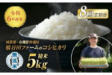 《定期便8ヶ月》令和6年産米 米 減農薬・有機肥料栽培 西会津産米「コシヒカリ」無洗米 5kg 米 お米 おこめ ご飯 ごはん 福島県 西会津町 F4D-1218