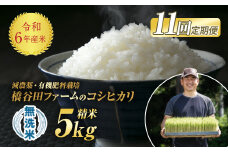 《定期便11ヶ月》令和6年産米 米 減農薬・有機肥料栽培 西会津産米「コシヒカリ」無洗米 5kg 米 お米 おこめ ご飯 ごはん 福島県 西会津町 F4D-1221