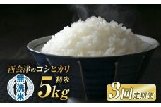 ＜定期便3ヶ月＞ 令和7年産米 米 西会津産米「コシヒカリ」無洗米 5kg 米 お米 おこめ ご飯 ごはん 福島県 西会津町 F4D-1502