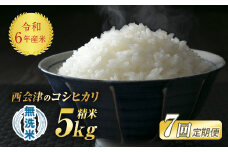 ＜定期便7ヶ月＞ 令和6年産米 米 西会津産米「コシヒカリ」無洗米 5kg 米 お米 おこめ ご飯 ごはん 福島県 西会津町 F4D-1151