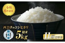 ＜定期便11ヶ月＞令和6年産米 米 西会津産米「コシヒカリ」無洗米 5kg 米 お米 おこめ ご飯 ごはん 福島県 西会津町 F4D-1155